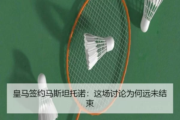 皇马签约马斯坦托诺：这场讨论为何远未结束 | leyu